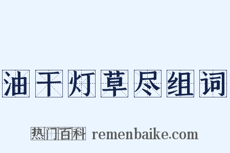 油干灯草尽组词是什么意思的图片